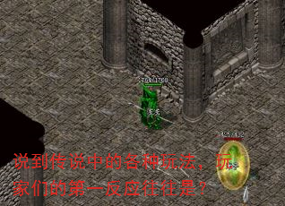 说到传说中的各种玩法,玩家们的第一反应往往是? 说到传说中的各种玩法,玩家们的第一反应往往是?