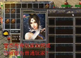 变态传奇玩家如何成功转型为普通玩家? 变态传奇玩家如何成功转型为普通玩家?