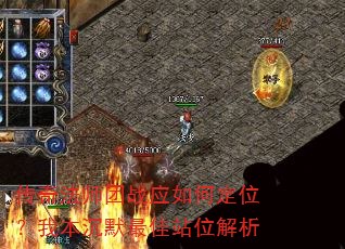 传奇法师团战应如何定位?我本沉默最佳站位解析 传奇法师团战应如何定位?我本沉默最佳站位解析