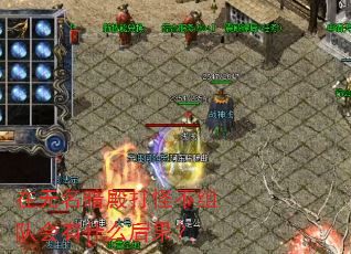 在无名暗殿打怪不组队会有什么后果? 在无名暗殿打怪不组队会有什么后果?