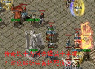 传奇战士为何选择骑士手镯?深度解析装备搭配优势 传奇战士为何选择骑士手镯?深度解析装备搭配优势