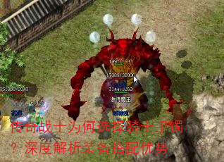 传奇战士为何选择骑士手镯?深度解析装备搭配优势 传奇战士为何选择骑士手镯?深度解析装备搭配优势