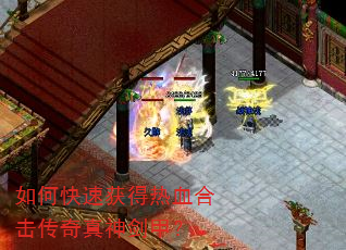 如何快速获得热血合击传奇真神剑甲? 如何快速获得热血合击传奇真神剑甲?