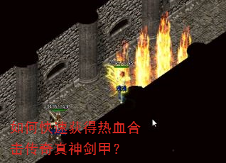 如何快速获得热血合击传奇真神剑甲? 如何快速获得热血合击传奇真神剑甲?