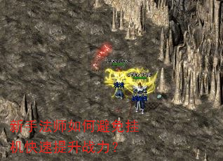 新手法师如何避免挂机快速提升战力? 新手法师如何避免挂机快速提升战力?