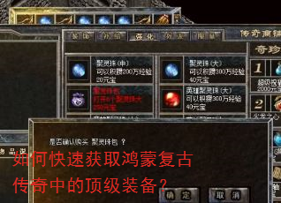 如何快速获取鸿蒙复古传奇中的顶级装备? 如何快速获取鸿蒙复古传奇中的顶级装备?