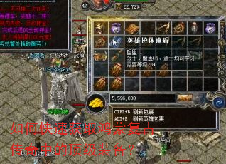 如何快速获取鸿蒙复古传奇中的顶级装备? 如何快速获取鸿蒙复古传奇中的顶级装备?