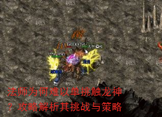 法师为何难以单挑触龙神?攻略解析其挑战与策略 法师为何难以单挑触龙神?攻略解析其挑战与策略