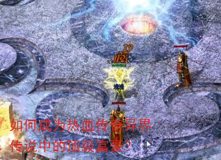 ��γ�Ϊ��Ѫ������紫˵�еĶ���������