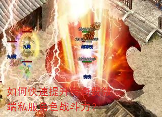 如何快速提升传奇费微端私服角色战斗力? 如何快速提升传奇费微端私服角色战斗力?