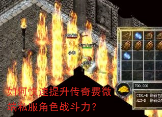 如何快速提升传奇费微端私服角色战斗力? 如何快速提升传奇费微端私服角色战斗力?