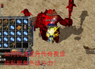 如何快速提升传奇费微端私服角色战斗力? 如何快速提升传奇费微端私服角色战斗力?