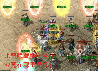 比奇隐藏地图坐标究竟在哪里寻找? 比奇隐藏地图坐标究竟在哪里寻找?
