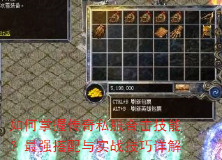 如何掌握传奇私服合击技能?最强搭配与实战技巧详解 如何掌握传奇私服合击技能?最强搭配与实战技巧详解