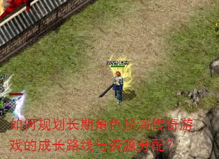 ��ι滮���ڽ�ɫ���ݴ�����Ϸ�ĳɳ�·������Դ���䣿