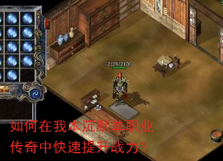 如何在我本沉默单职业传奇中快速提升战力? 如何在我本沉默单职业传奇中快速提升战力?