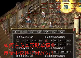 如何在我本沉默单职业传奇中快速提升战力? 如何在我本沉默单职业传奇中快速提升战力?