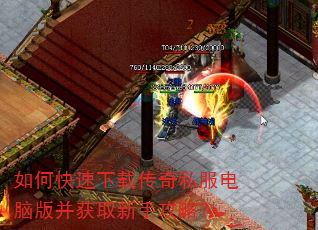 如何快速下载传奇私服电脑版并获取新手攻略? 如何快速下载传奇私服电脑版并获取新手攻略?