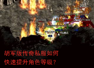胡军版传奇私服如何快速提升角色等级? 胡军版传奇私服如何快速提升角色等级?