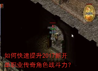 如何快速提升2017新开单职业传奇角色战斗力? 如何快速提升2017新开单职业传奇角色战斗力?