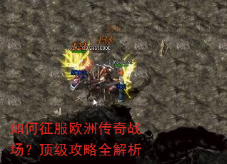 如何征服欧洲传奇战场?顶级攻略全解析 如何征服欧洲传奇战场?顶级攻略全解析