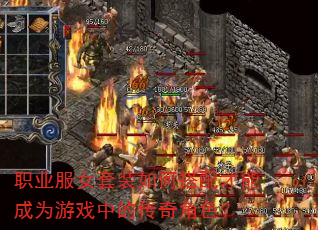 ְҵ��Ů��װ��δ�����ܳ�Ϊ��Ϸ�еĴ����ɫ��