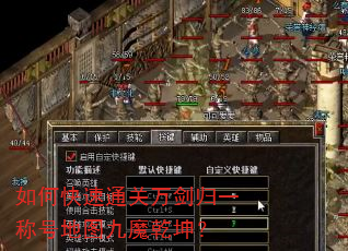如何快速通关万剑归一称号地图九魔乾坤? 如何快速通关万剑归一称号地图九魔乾坤?