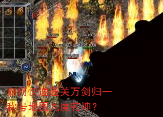 如何快速通关万剑归一称号地图九魔乾坤? 如何快速通关万剑归一称号地图九魔乾坤?