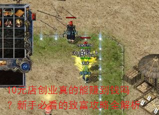10Ԫ�괴ҵ�����׬��Ǯ�����ֱؿ����¸�����ȫ����