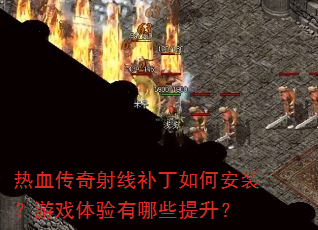 ��Ѫ�������߲�����ΰ�װ����Ϸ��������Щ������