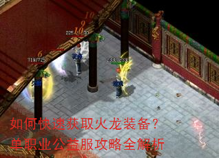 如何快速获取火龙装备?单职业公益服攻略全解析 如何快速获取火龙装备?单职业公益服攻略全解析