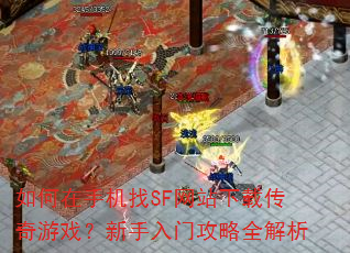 ������ֻ���SF��վ���ش�����Ϸ���������Ź���ȫ����