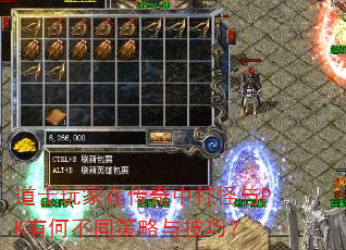 道士玩家在传奇中打怪与PK有何不同策略与技巧? 道士玩家在传奇中打怪与PK有何不同策略与技巧?