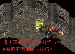 道士玩家在传奇中打怪与PK有何不同策略与技巧? 道士玩家在传奇中打怪与PK有何不同策略与技巧?