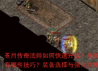 苍月传奇法师如何快速升级?技能搭配有哪些技巧?装备选择与强化攻略? 苍月传奇法师如何快速升级?技能搭配有哪些技巧?装备选择与强化攻略?