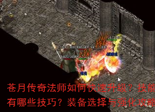 苍月传奇法师如何快速升级?技能搭配有哪些技巧?装备选择与强化攻略? 苍月传奇法师如何快速升级?技能搭配有哪些技巧?装备选择与强化攻略?