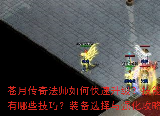苍月传奇法师如何快速升级?技能搭配有哪些技巧?装备选择与强化攻略? 苍月传奇法师如何快速升级?技能搭配有哪些技巧?装备选择与强化攻略?