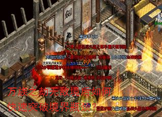 万族之劫无敌境后如何快速突破境界瓶颈? 万族之劫无敌境后如何快速突破境界瓶颈?