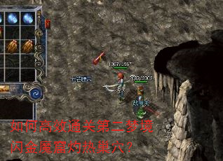 ��θ�Чͨ�صڶ��ξ�����ħ�����ȳ�Ѩ��