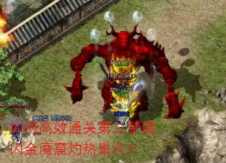 ��θ�Чͨ�صڶ��ξ�����ħ�����ȳ�Ѩ��