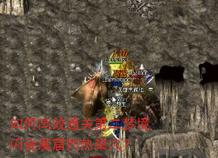 ��θ�Чͨ�صڶ��ξ�����ħ�����ȳ�Ѩ��