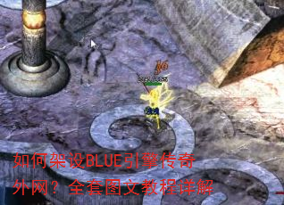 ��μ���BLUE���洫��������ȫ��ͼ�Ľ̳����