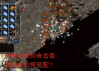 ������Ϸ80�ϻ���ǿ�����δ��䣿