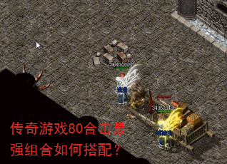 ������Ϸ80�ϻ���ǿ�����δ��䣿